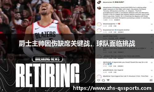 爵士主帅因伤缺席关键战，球队面临挑战