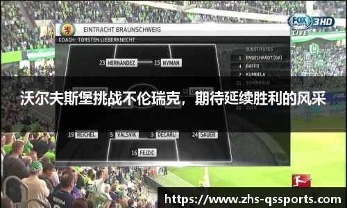 沃尔夫斯堡挑战不伦瑞克，期待延续胜利的风采