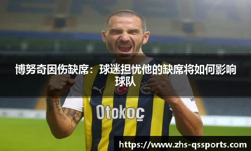 博努奇因伤缺席：球迷担忧他的缺席将如何影响球队