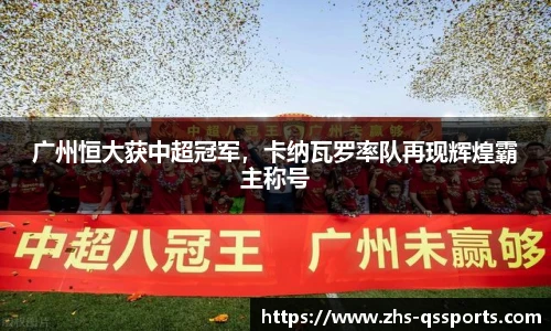 广州恒大获中超冠军，卡纳瓦罗率队再现辉煌霸主称号