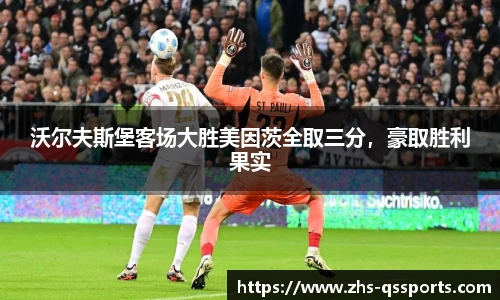 沃尔夫斯堡客场大胜美因茨全取三分，豪取胜利果实