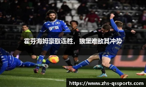 霍芬海姆豪取连胜，狼堡难敌其冲势