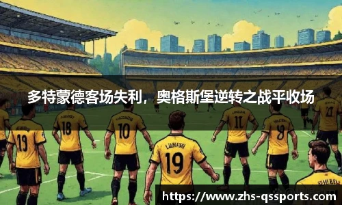 多特蒙德客场失利，奥格斯堡逆转之战平收场