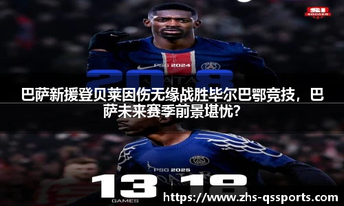 巴萨新援登贝莱因伤无缘战胜毕尔巴鄂竞技，巴萨未来赛季前景堪忧？