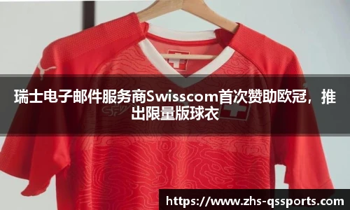 瑞士电子邮件服务商Swisscom首次赞助欧冠，推出限量版球衣