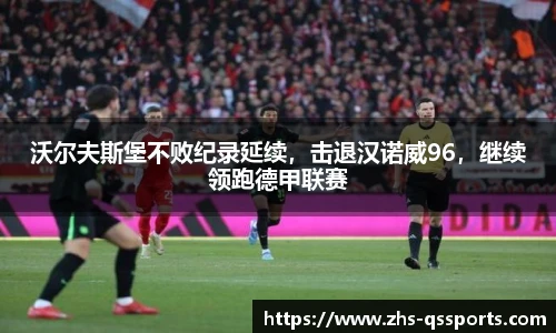 沃尔夫斯堡不败纪录延续，击退汉诺威96，继续领跑德甲联赛