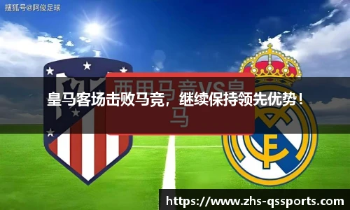 皇马客场击败马竞，继续保持领先优势！