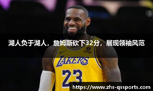 湖人负于湖人，詹姆斯砍下32分，展现领袖风范