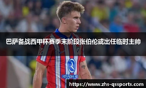 巴萨备战西甲杯赛季末阶段张伯伦或出任临时主帅