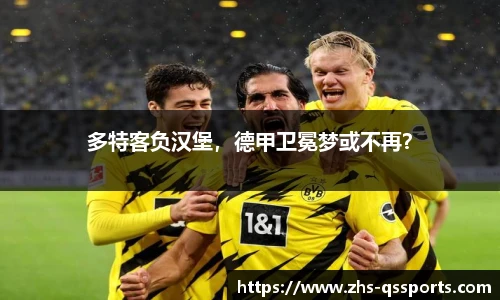 多特客负汉堡，德甲卫冕梦或不再？