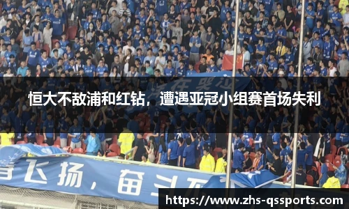 恒大不敌浦和红钻，遭遇亚冠小组赛首场失利