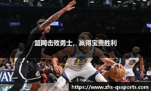 篮网击败勇士，赢得宝贵胜利