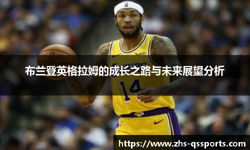 布兰登英格拉姆的成长之路与未来展望分析
