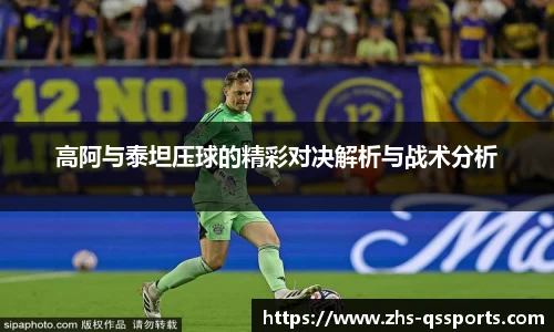 高阿与泰坦压球的精彩对决解析与战术分析