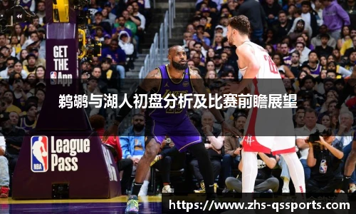 鹈鹕与湖人初盘分析及比赛前瞻展望