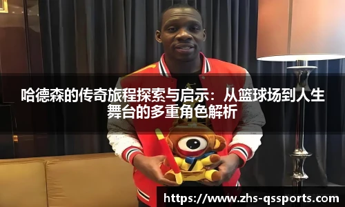 哈德森的传奇旅程探索与启示：从篮球场到人生舞台的多重角色解析