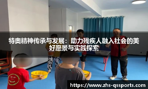 特奥精神传承与发展：助力残疾人融入社会的美好愿景与实践探索