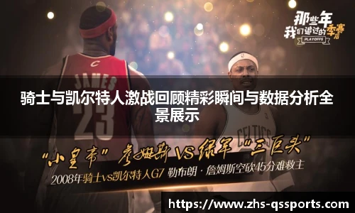 骑士与凯尔特人激战回顾精彩瞬间与数据分析全景展示