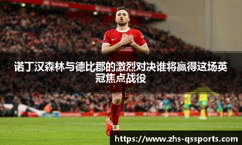 诺丁汉森林与德比郡的激烈对决谁将赢得这场英冠焦点战役