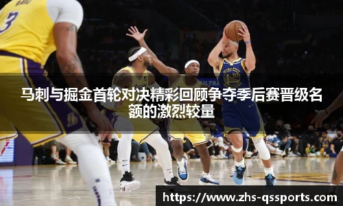马刺与掘金首轮对决精彩回顾争夺季后赛晋级名额的激烈较量