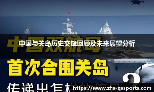 中国与关岛历史交锋回顾及未来展望分析