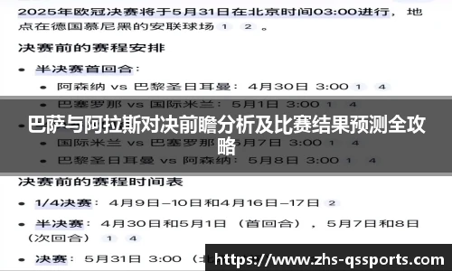 巴萨与阿拉斯对决前瞻分析及比赛结果预测全攻略
