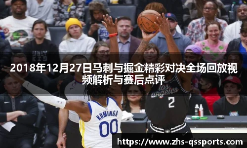 2018年12月27日马刺与掘金精彩对决全场回放视频解析与赛后点评