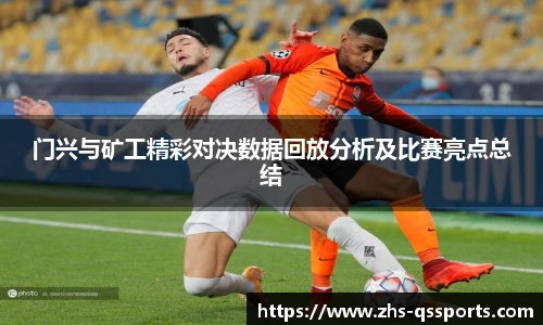 门兴与矿工精彩对决数据回放分析及比赛亮点总结