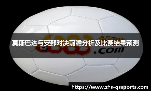 莫斯巴达与安郅对决前瞻分析及比赛结果预测