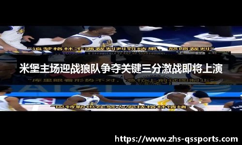 米堡主场迎战狼队争夺关键三分激战即将上演