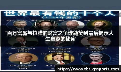 百万富翁与拉腊的财富之争谁能笑到最后揭示人生赢家的秘密