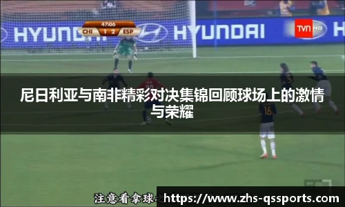 尼日利亚与南非精彩对决集锦回顾球场上的激情与荣耀